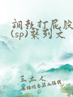 调教打屁股惩罚(sp)系列文