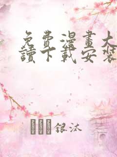 免费漫画大全阅读下载安装app