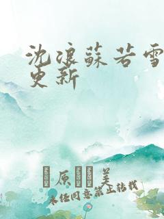 沈浪苏若雪最新更新