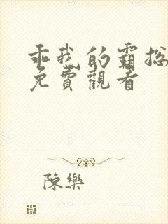 乖我的霸总短剧免费观看