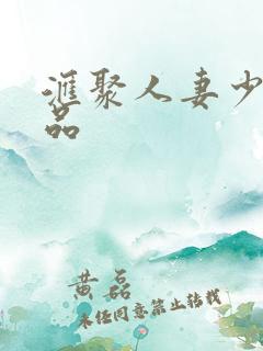 汇聚人妻少妇精品