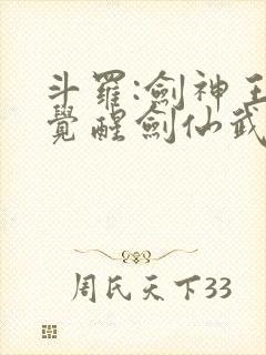 斗罗:剑神王,觉醒剑仙武魂