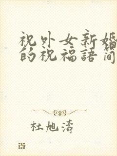 祝外女新婚快乐的祝福语简短