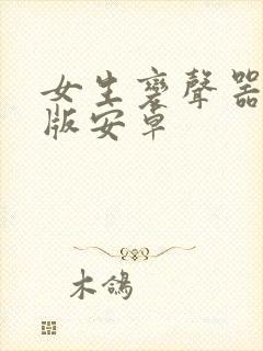 女生变声器免费版安卓