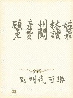 顾彦州林婉小说免费阅读最新章节