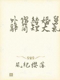 外甥结婚舅舅致辞简短大气