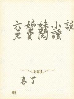 六姊妹小说原著免费阅读