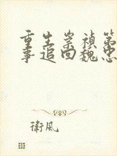 重生崇祯第一件事追回魏忠贤