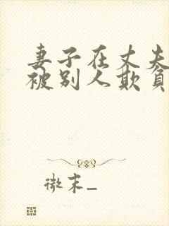 妻子在丈夫面前被别人欺负日剧在线