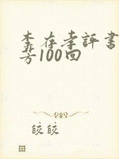 李存孝评书刘兰芳100回