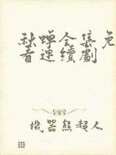 秋蝉全集免费观看连续剧