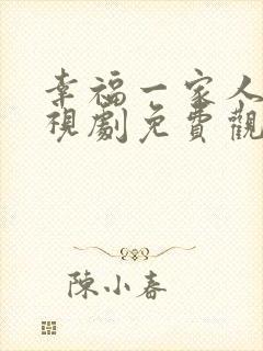 幸福一家人 电视剧免费观看
