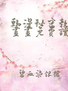 韩漫秘密教学漫画画免费读漫画