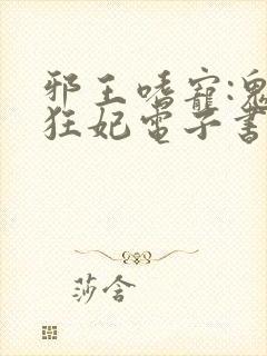 邪王嗜宠:鬼医狂妃电子书