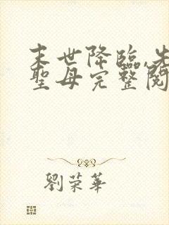 末世降临,先杀圣母完整阅读