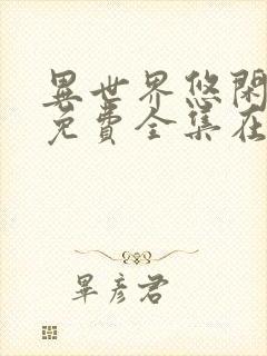 异世界悠闲农家免费全集在线观看