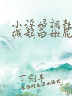 小淫妇调教跪趴撅起白嫩屁股微博