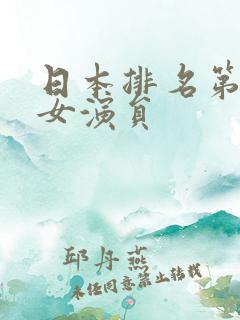 日本排名第一的女演员