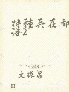 特种兵在都市杨洛2