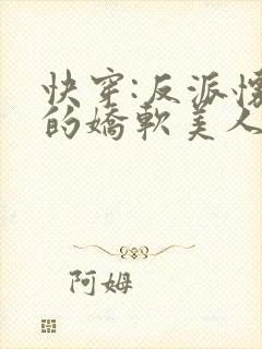 快穿:反派怀里的娇软美人免费阅读