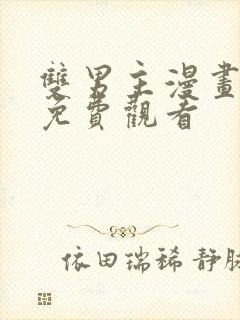 双男主漫画日漫免费观看