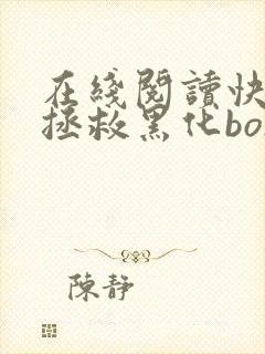 在线阅读快穿之拯救黑化boss男主