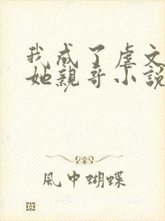 我成了虐文女主她亲哥小说