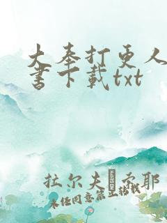 大奉打更人电子书下载txt