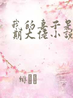 我的妻子是大乘期大佬小说全集