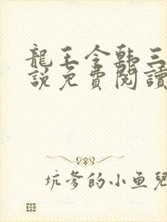 龙王令韩三千小说免费阅读