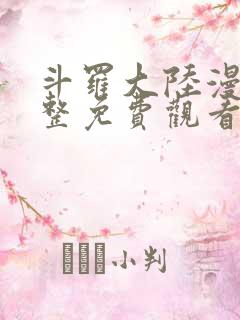 斗罗大陆漫画完整免费观看