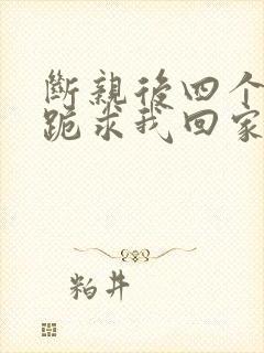 断亲后四个姐姐跪求我回家34