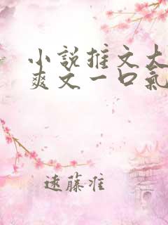 小说推文大女主爽文一口气看完重生有系统