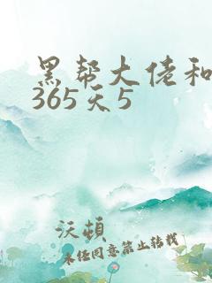 黑帮大佬和我的365天5