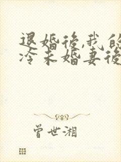 退婚后,我的高冷未婚妻后悔了都市