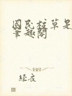 国民校草是女生笔趣阁