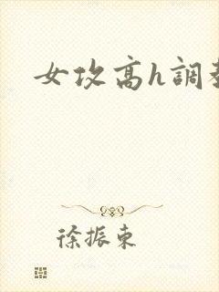 女攻高h调教