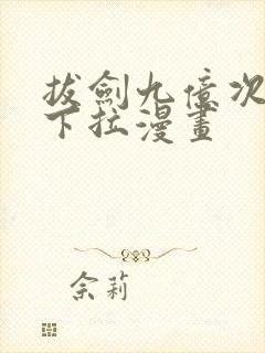 拔剑九亿次免费下拉漫画