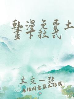 韩漫免费土豪漫画下拉式