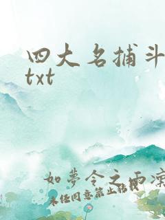 四大名捕斗将军txt