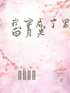 我穿成了男主的白月光