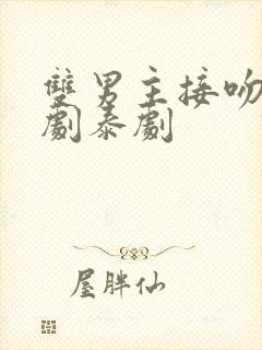 双男主接吻电视剧泰剧