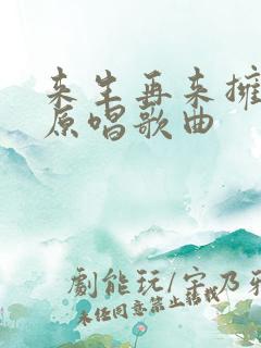 来生再来拥抱你原唱歌曲