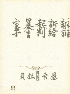 家暴起诉离婚孩子会判给谁