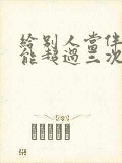 给别人当伴娘不能超过三次吗