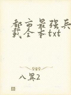 都市最强兵王下载全本txt