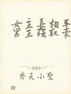 女主长相平凡被男主强取豪夺