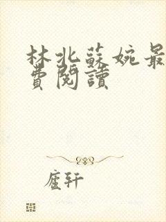 林北苏婉最新免费阅读
