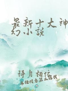 最新十大神级玄幻小说