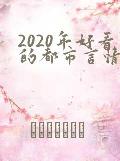 2020年好看的都市言情小说